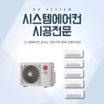 검단 시스템에어컨 엘지 5대 설치 전문 디에이치시스템에어컨 : 디에이치시스템에어컨