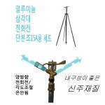 스프링클러 단본조 세트 알루미늄삼발 신주헤드 PVC소켓 : 동그라미캐스터