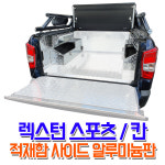 렉스턴스포츠 / 칸  적재함 사이드(측면) 알루미늄  체크판 : 한미산업