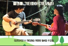 [충주] 1:1 통기타레슨 취미반 (오프라인 월4회수강권) : 클앤통 기타피아