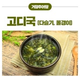 눈과 간에 좋은 고디국 : 국전문 거창