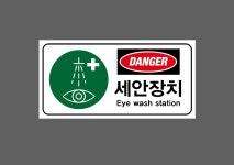 DANGER 세안장치 Eye wash station 1000매 아트지스티커 7x3.5cm : 전주디자인