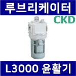 L3000-10-W(C) 관접속구경:3/8인치(10A), 루브리케이터, 윤활기, CKDFRL : 태광테크1호점