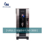 나이스3 듀얼온수기 카페온수기 핫워터디스펜서 NS-3000 : 다솜코리아