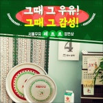 서울우유 시골밥상 양은 레트로 옛날 가벼운 캠핑 아티스트 밥상 술상 큰상 둥근상 아티스트 : 닻별상회