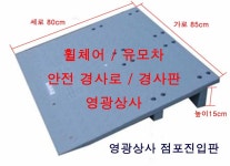 영광상사 점포진입판 / 휠체어진입 / 상가 / 카트 : 국가대표 명품  진입판