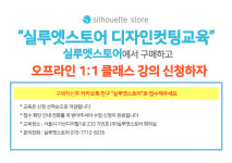 실루엣 카메오 토퍼 종합 전문가교육 커팅기 페이퍼 플라워 케익토퍼 풍선아트공방 창업 교육 오프라인1:1 클래스 강의신청 : 실루엣스토어