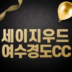 세이지우드 여수경도CC 1박2일 패키지 : 주식회사 슬기로운