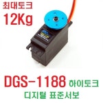 [특가판매] DGS-1188 하이토크 디지털 표준서보 [하비전자]-최대토크 12Kg : 퍼스트알씨