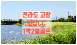 고창cc 1박2일골프패키지 : 누구나골프
