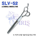미용가위 SLV-52 (스크류레스 52발 틴닝가위-아이리스) : 나만강아지없어