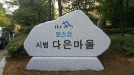 간판석/표지석/교훈석/휘호석/머릿돌/준공표지석/기념비/기념석/기념식수비/비석 : 국도스톤