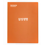 삼성생명 - 보험 증권 화일 계약서 파일 / 클린오렌지대봉투용 고주파S : 화일이야기