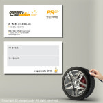 자동차 타이어 수리 교체 외장재 카센터 정비소 중고차 세차 렌트카 명함 : 피알엔젤