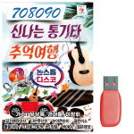 [더가] USB - 708090 신나는 통기타 추억여행 80곡 : 미라클ENT