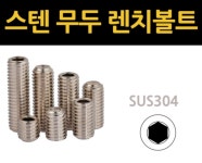 스텐 접시머리 렌치볼트 : 신명볼트