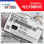 카드키 배터리 기아 K7 K8 K9 건전지 현대모비스 cr2412 순정 차 키 밧데리 : 봉봉스토