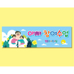 아빠참여수업 현수막 (부모 참여, 교육, 어린이집, 유치원) 04 : 헬로우 아이