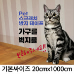 PET 고양이 스크래치 보호 필름 20cmx1000cm : HS COMPANY