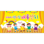 [어린이집,유치원,초등학교현수막] 학예회,재롱잔치 01 : 헬로우 아이