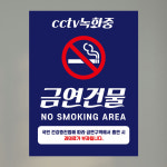 금연구역 금연건물 과태료 신고 안내문 표지판 소형 대형 포맥스 디자인 실사출력 푯말 : 라라 마트