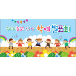 학예회 현수막 (초등학교, 학예 발표회, 재롱잔치, 어린이집 유치원) 37 : 헬로우 아이