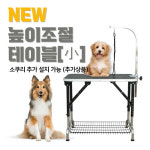 리케이 미용 테이블 RK-209S 높낮이가능(소쿠리별도구매) : 왈왈쇼핑