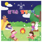 캠핑 캠프 어린이집 유치원 체험 배경 포토존 현수막 17번 : 키즈나래디자인