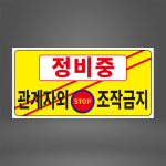정비중 노랑 관계자외 조작금지 포맥스 표지20cmx10cm : 에덴티엠 스토어