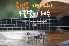 [충주] 1:1 우쿨렐레 레슨 취미반 (오프라인 월4회수강권) : 클앤통 기타피아
