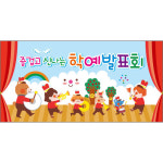 [어린이집,유치원,초등학교현수막] 학예회,재롱잔치 16 : 헬로우 아이