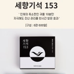 세향기석 153 : 건강터