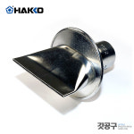 HAKKO 하코 열풍기 노즐 A1192 SIP 50L : 갓공구