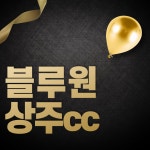 블루원cc 1박2일 골프 패키지 : 주식회사 슬기로운