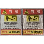 분전반 앞 적재금지 위험 반사스티커 표지판150x190mm : 에덴티엠 스토어
