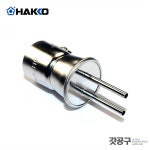 HAKKO 하코 열풍기 노즐 A1190 DUAL SINGLE 2.5x9.5mm : 갓공구