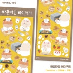 따끈따끈 베이커리 씰스티커 : 포치 잡화점