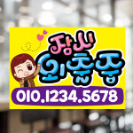 외출중피오피 부재중 안내 전화번호 표시판 자리비움 피오피 POP 손글씨 예쁜글씨 : 하이디어.말랑POP