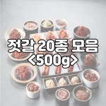 속초 중앙시장 요나젓갈건어물 선물세트 젓갈20종 백명란 / 명태회무침 / 창난 / 낙지 : 요나젓갈 건어물