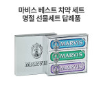 마비스 베스트 치약세트 설날 추석 명절 선물세트 답례품 : living lab