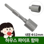 하우스파이프함마 PH38용 32mm 비닐하우스 말뚝박기 지주목 접지봉 해머 항타기지그 : 공돌이공순이