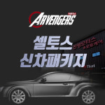 셀토스 신차패키지 카벤져스 광주신차패키지 진영모터스 : 진영모터스 JYMOTORS
