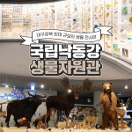 [경북] 국립낙동강생물자원관 : LSCOMPANY