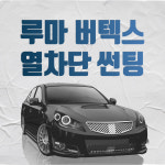 루마 버텍스 열차단썬팅 광주썬팅 반사필름 광주 진영모터스 : 진영모터스 JYMOTORS