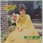 선우혜경 최신히트곡모음 (너가지마/떠나는 임아) 79년초반 LP : 필엔틱