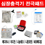 AED 자동 심장충격기 메디아나 / 라디안 / 나눔테크 / 씨유메디컬 / 니혼코덴 / 성인용전극패드 소아용전극패드 : 디지털사자