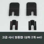 상하세트 10mm용 샤시 방풍캡 샷시 외풍차단 풍지판 : 샤시문