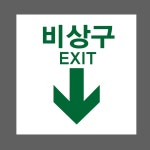 하부비상구 EXIT 시안1 스티커 5x5cm : 베사메무쵸