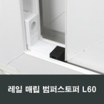 L60 레일 매립형 범퍼 스토퍼 샷시 창호 수리 완충용 : 샤시몰