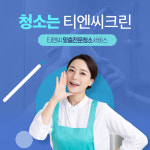 티앤씨크린 이사청소 서비스 전문 홈케어 15평 : 티앤씨크린